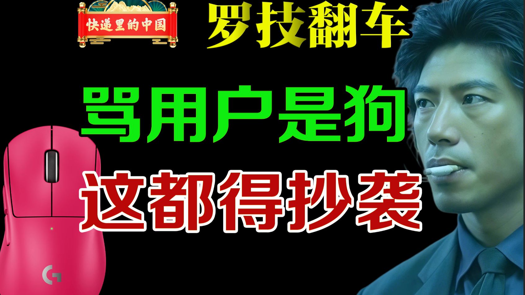 罗技翻车骂用户是狗？抱歉，连骂人都是抄袭的！