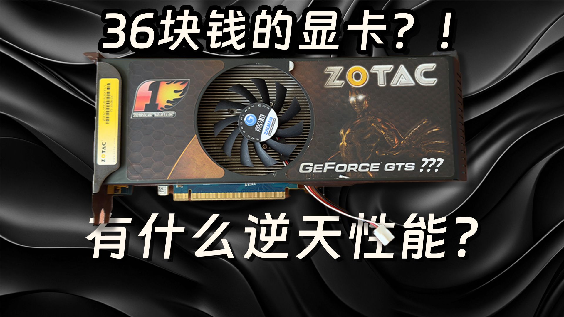 36块钱的显卡？有什么逆天性能？？！！