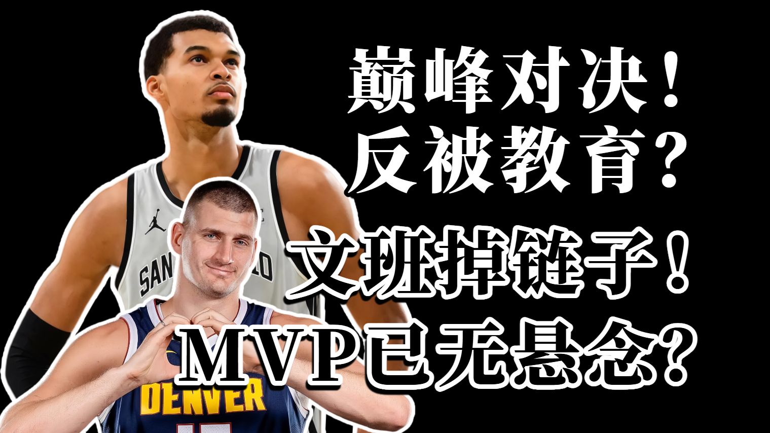 进攻低效！防守失误！对位被打爆！文班关键时刻掉链子？MVP没戏了？