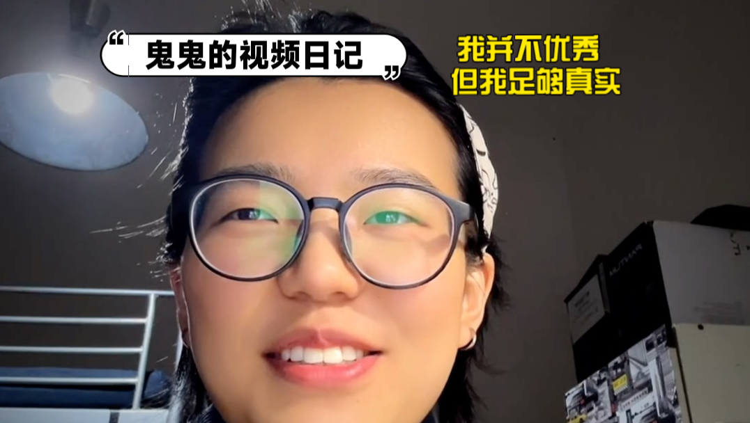 视频日记｜我并不优秀但我足够真实