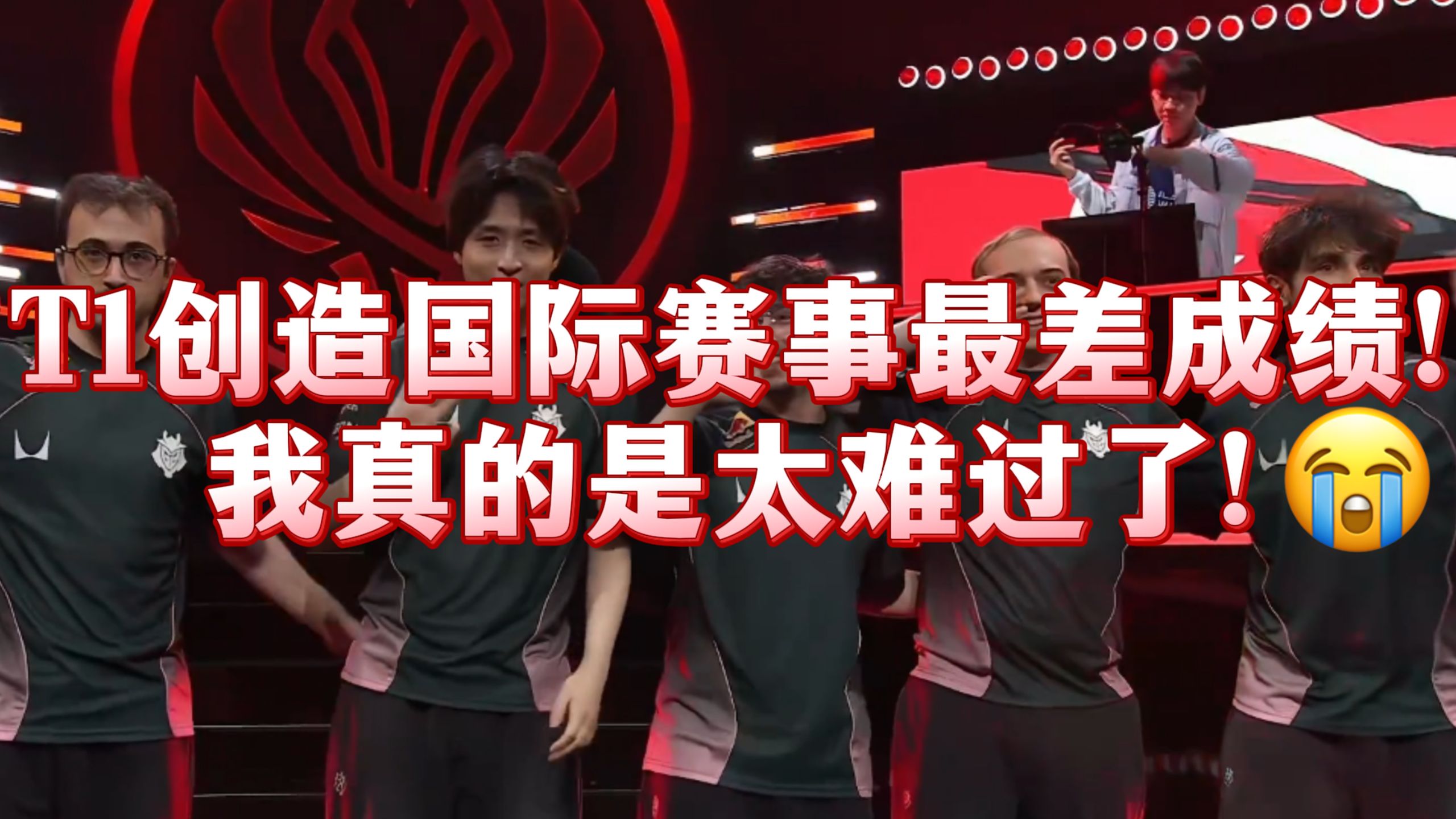 【1酱赛评】呜呜，我无法接受T1变成TES！为什么六冠王会被G2淘汰？多兰是我们T1的家人！你们不准骂他！