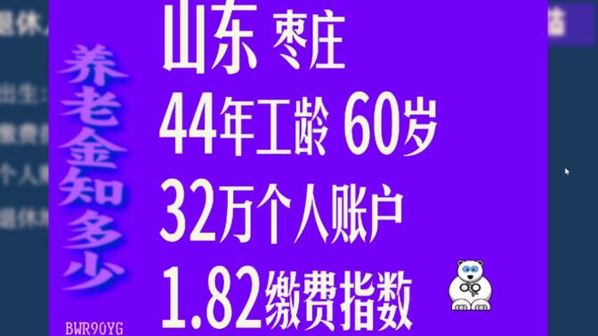 山东枣庄，工龄44年，个人账户32万，60岁退休养老金计算，2023最新计发基数