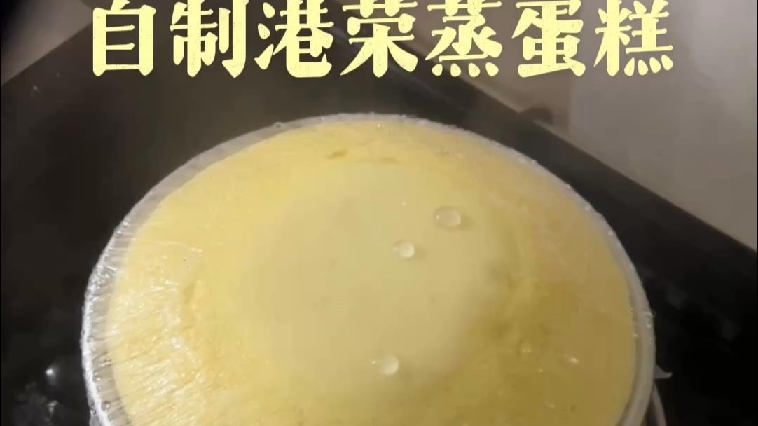 只要你有一口锅就可以做港荣蒸蛋糕！海绵一样暄软好吃