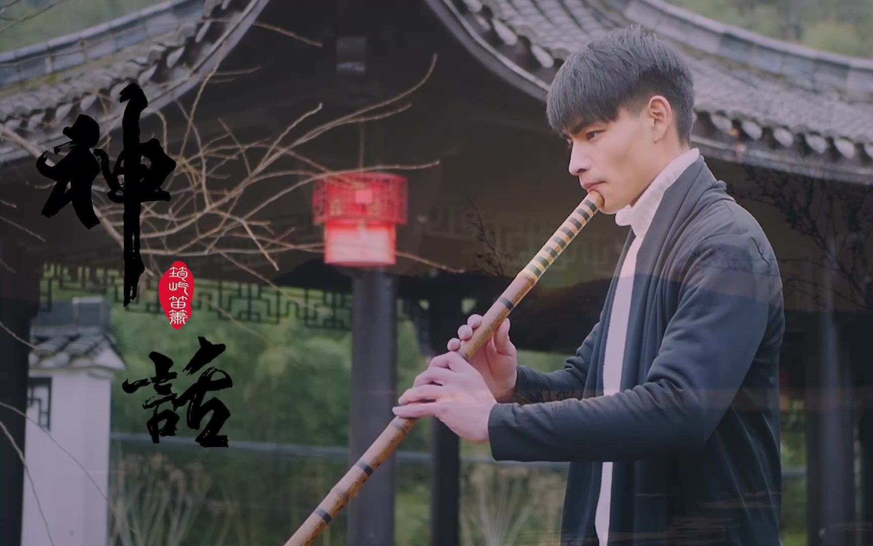 《神话》笛箫和鸣 万事沧桑闻者伤心听者落泪