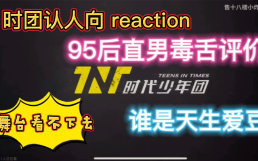 【时代少年团认人向reaction （上）】95后男生对其中一名成员很是欣赏！ 毒舌！慎入！