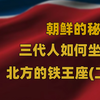 朝鲜的权力继承之谜：朝鲜是怎么变成现在的样子