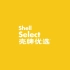 壳牌 - Shell Select壳牌优选