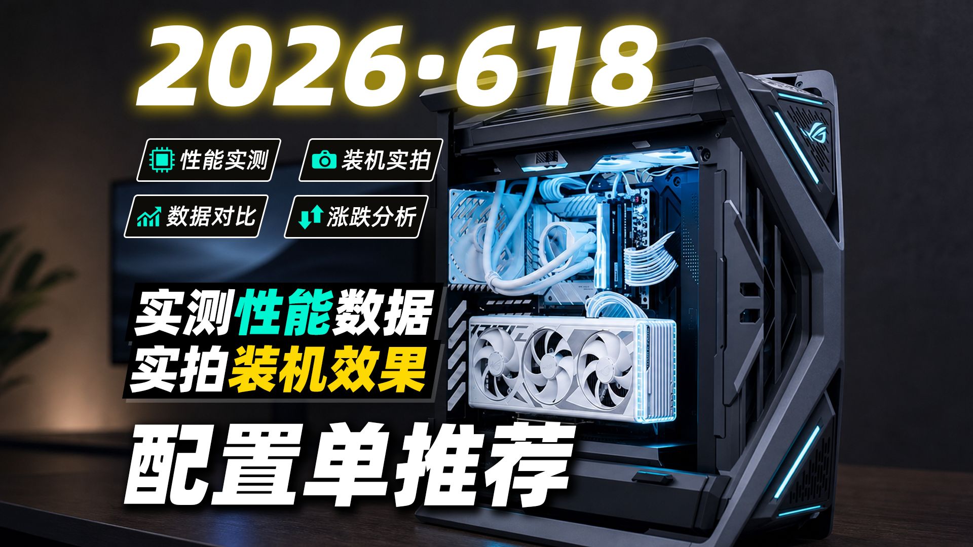 【2026年618配置单推荐 第二弹】好价尾声别犹豫！爆肝一个月，16套实测配置一次放出，3K到2W+预算全覆盖，外观、游戏、生产力全讲清，小白购机不踩坑！