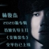 【官方MV】JJ林俊杰新专辑前导单曲《交换余生》1080P