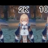 【原神】不同分辨率画质对比   从1080p到4K，你们能看出差距吗