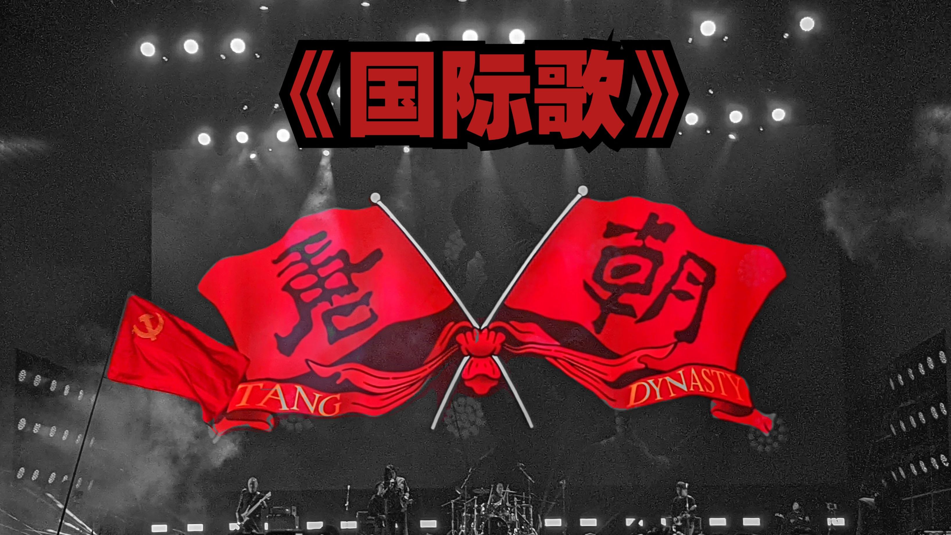 人民不是牛马！一首唐朝乐队《国际歌》献给全世界劳动人民！