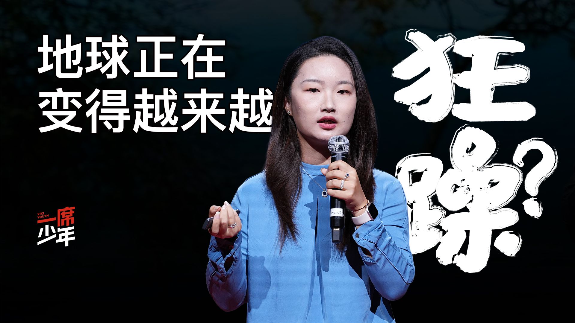 【一席少年】张诗卉：感觉户外越来越待不住人，这并不是一种错觉。