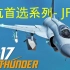 DCS入坑指南 枭龙 JF-17 简介