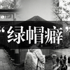 他人即天堂——“绿帽癖”精神分析：为什么社畜渴望看着妻子被掠夺