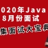 2020年8月Java面试找工作，你一定要看我这个最新Java面试题41集大宝典。