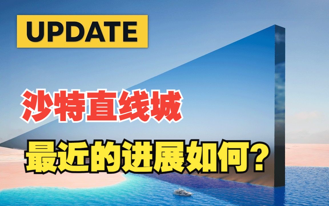 沙特500米高，170公里长的直线城现在的最新进展。