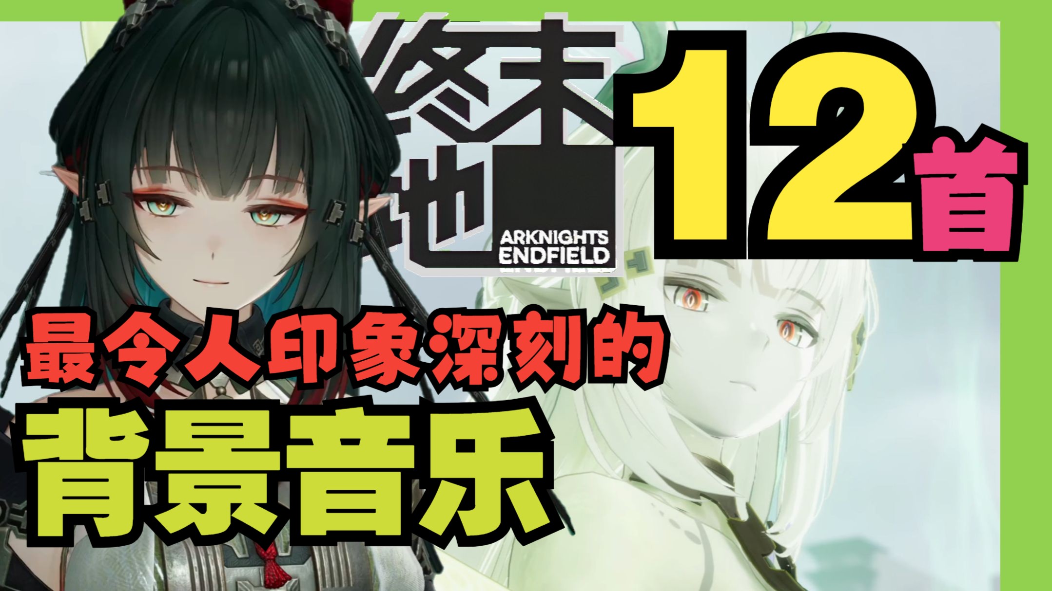 鹰角还是音角吗?🤔 你是否曾留意【终末地】中那些抓耳的BGM?