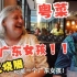 美国丈母娘第一次吃粤菜，被烧腊打动：我就是一个广东女孩！