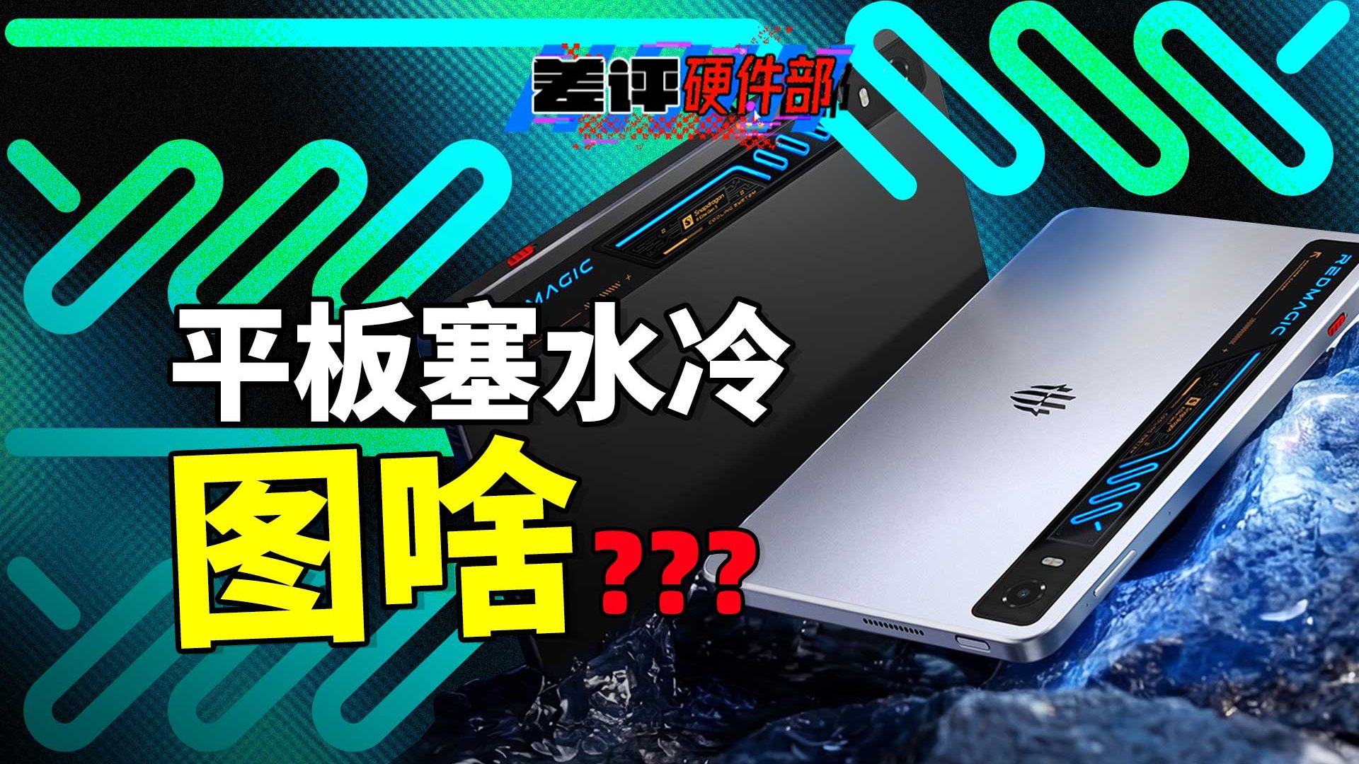 加入液冷后，平板也能跑2077了？红魔游戏平板5 Pro首发体验【X.PIN】