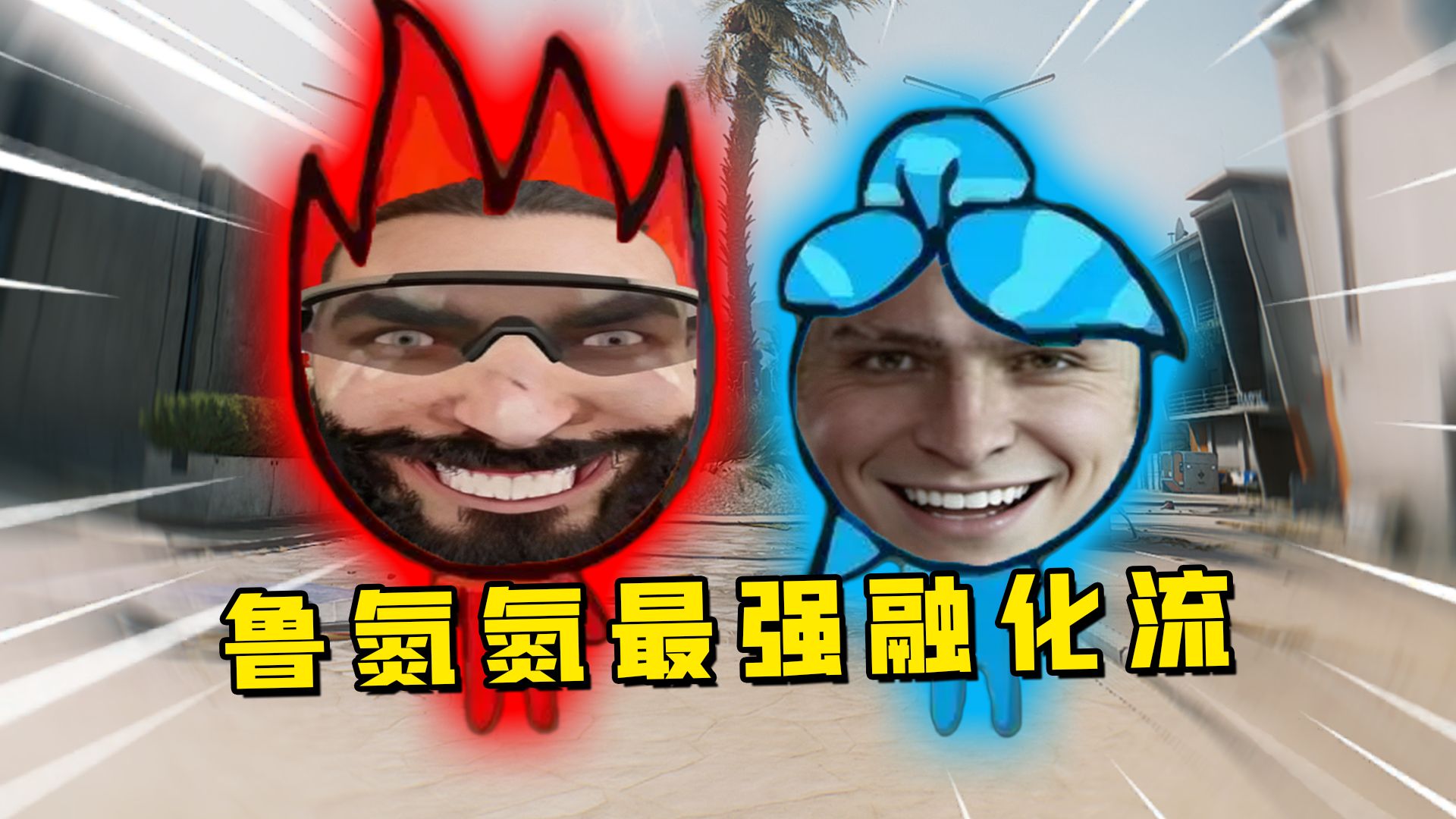 新干员炸撤离点无敌！S10无解又恶心的冰火两重天炸撤流！