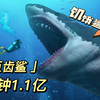 巨齿鲨是因为吃太快才灭绝的？3分钟1.1亿【饥饿鲨进化】_游戏热门视频