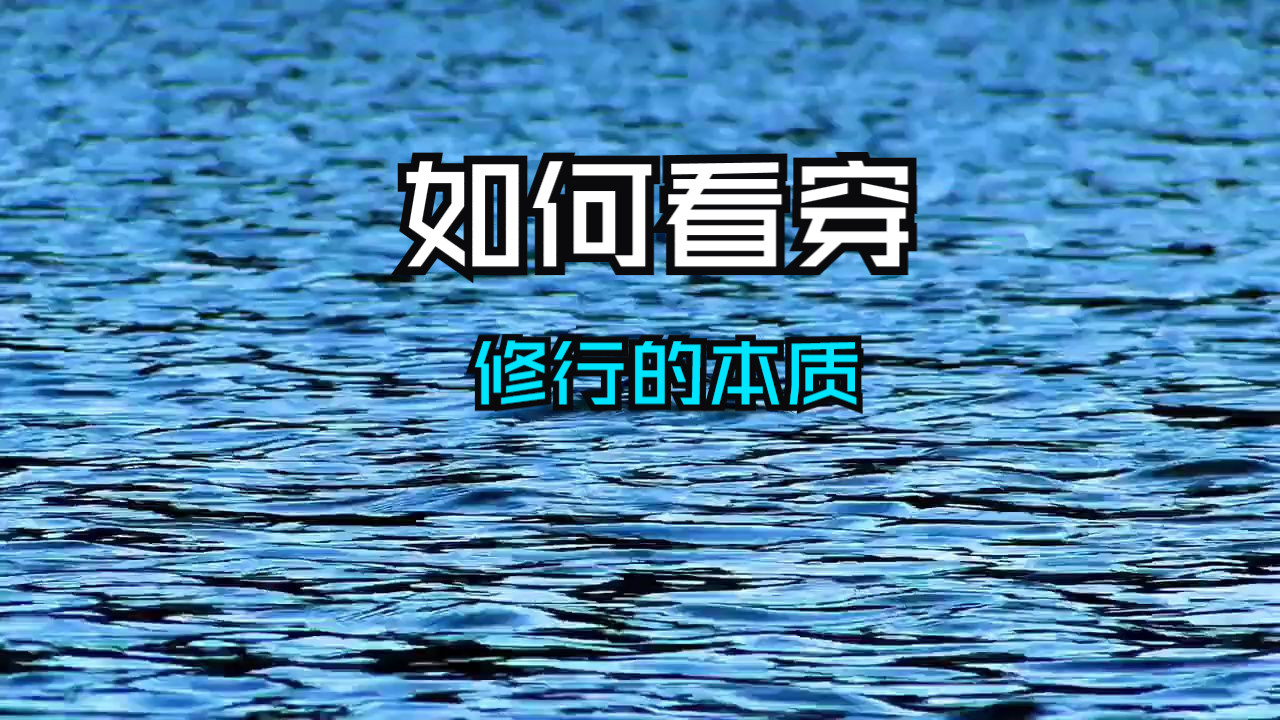 修行的本质，其实并不是秘密！