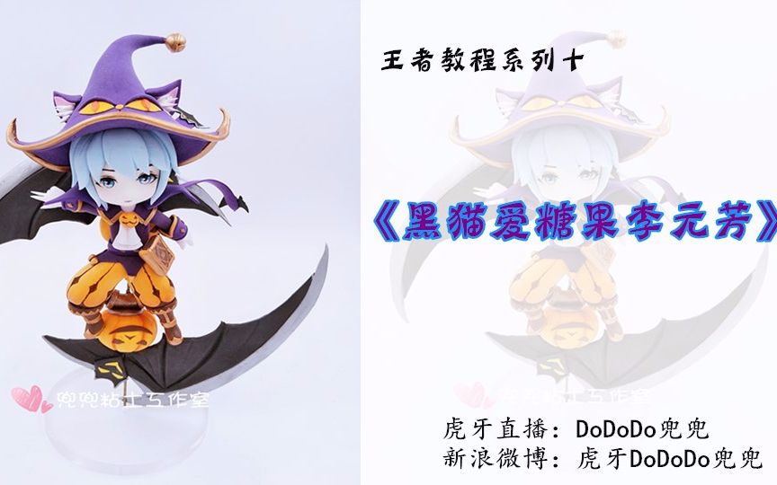 超轻粘土手办教程系列十《王者荣耀李元芳黑猫爱糖果》dododo兜兜