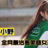 李小野：25岁全网最治愈笑容女孩吸粉500万，搞笑沙雕停不下来