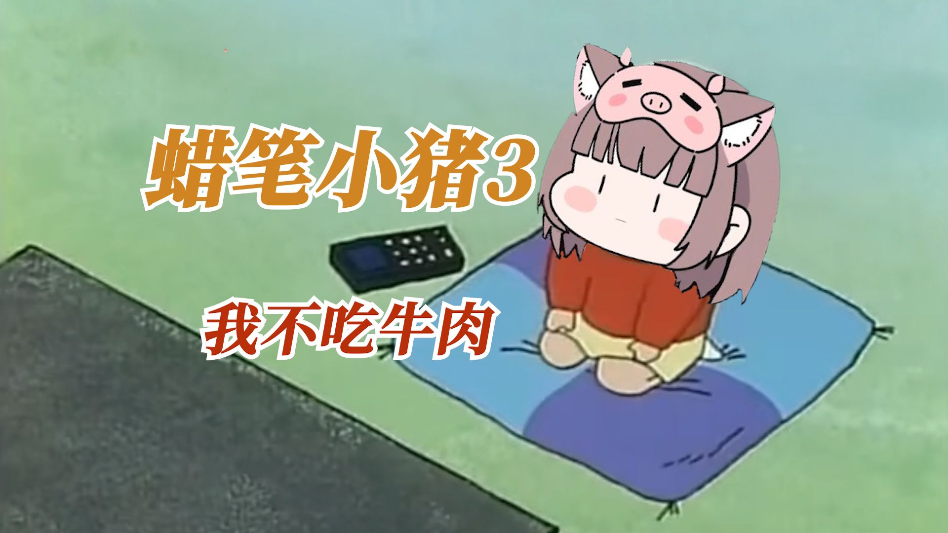 【Asaki大人】蜡笔小猪3：我不吃牛肉 OvO
