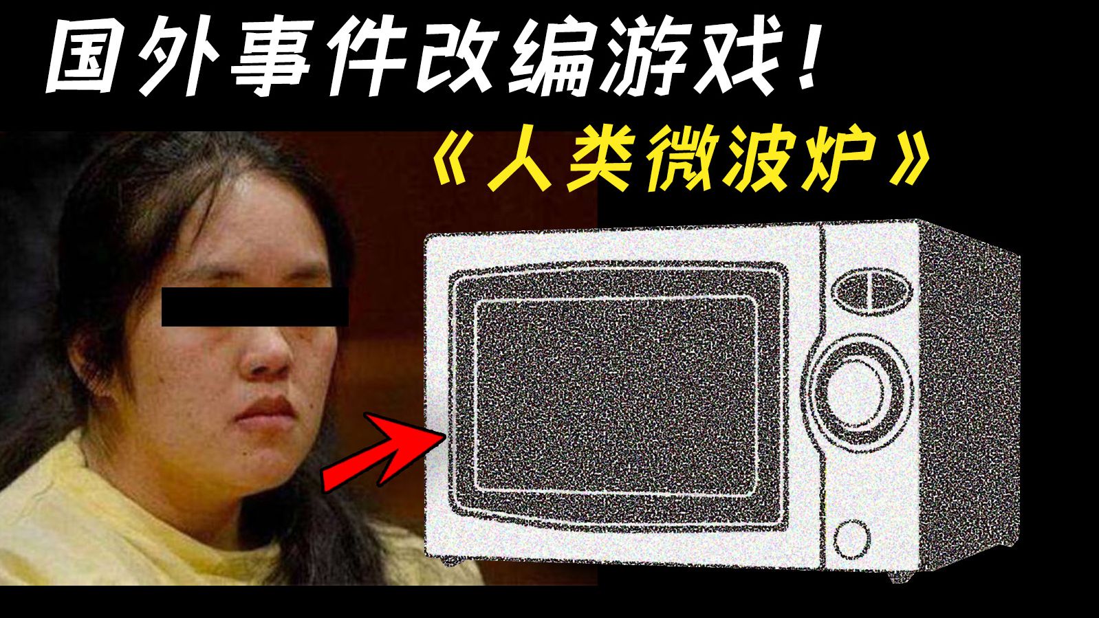 究极畜生！母亲将女儿塞进微波炉加热至死！真实事件改编游戏！《人类微波炉》
