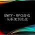 UNITY – RPG游戏从框架到实战（共94讲）