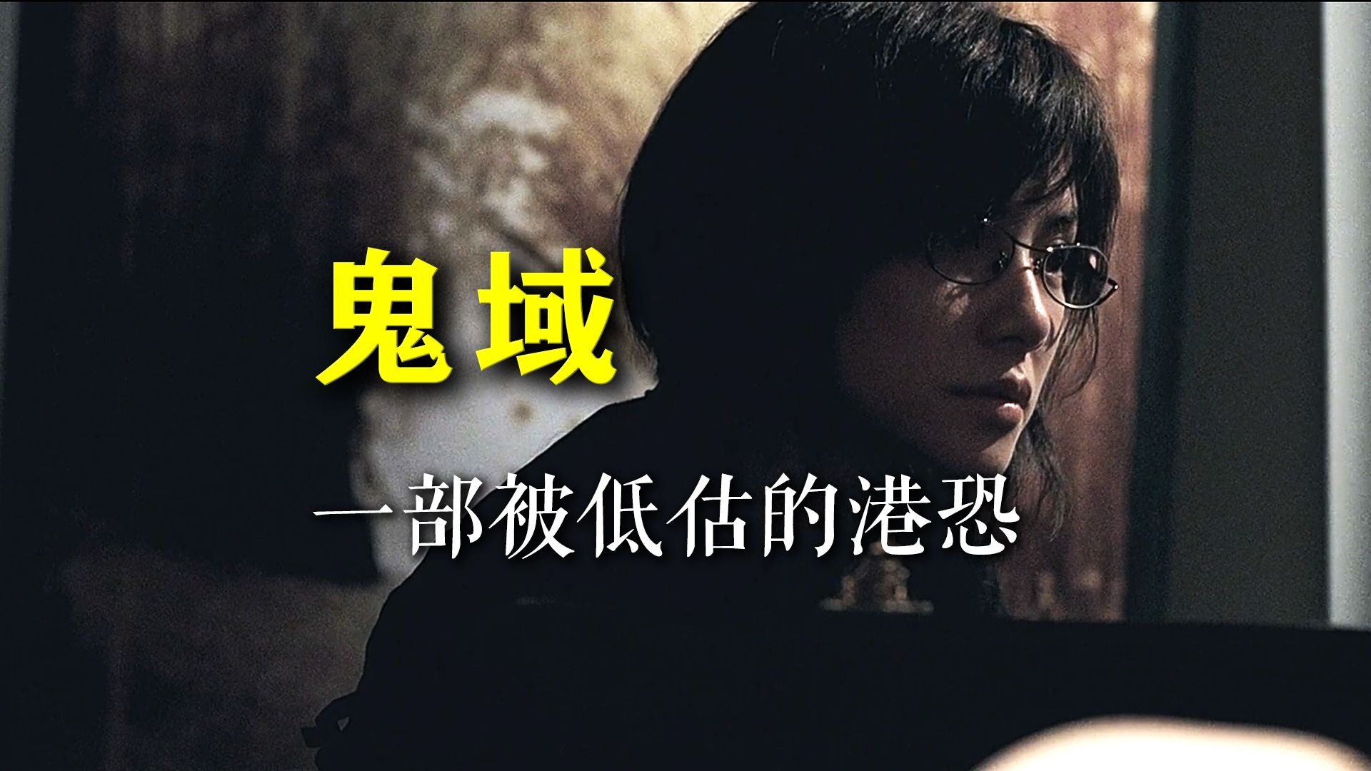 真正的消失不是死亡，而是遗忘。——国产香港恐怖片《鬼域》超详讲解 真人解说/高能厚码