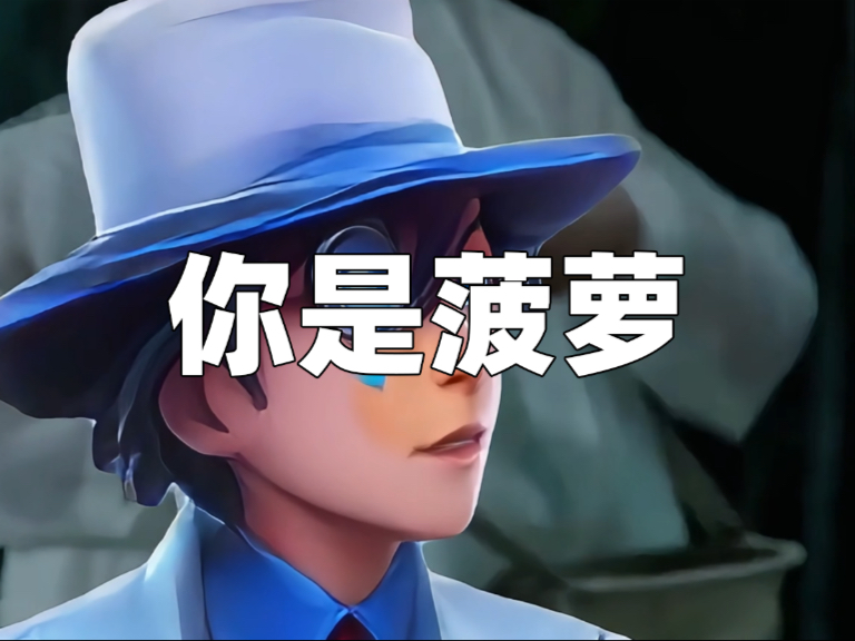 你不是怪盗基德你是菠萝