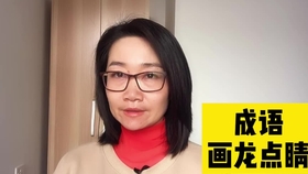 什么点睛成语_成语故事简笔画(3)