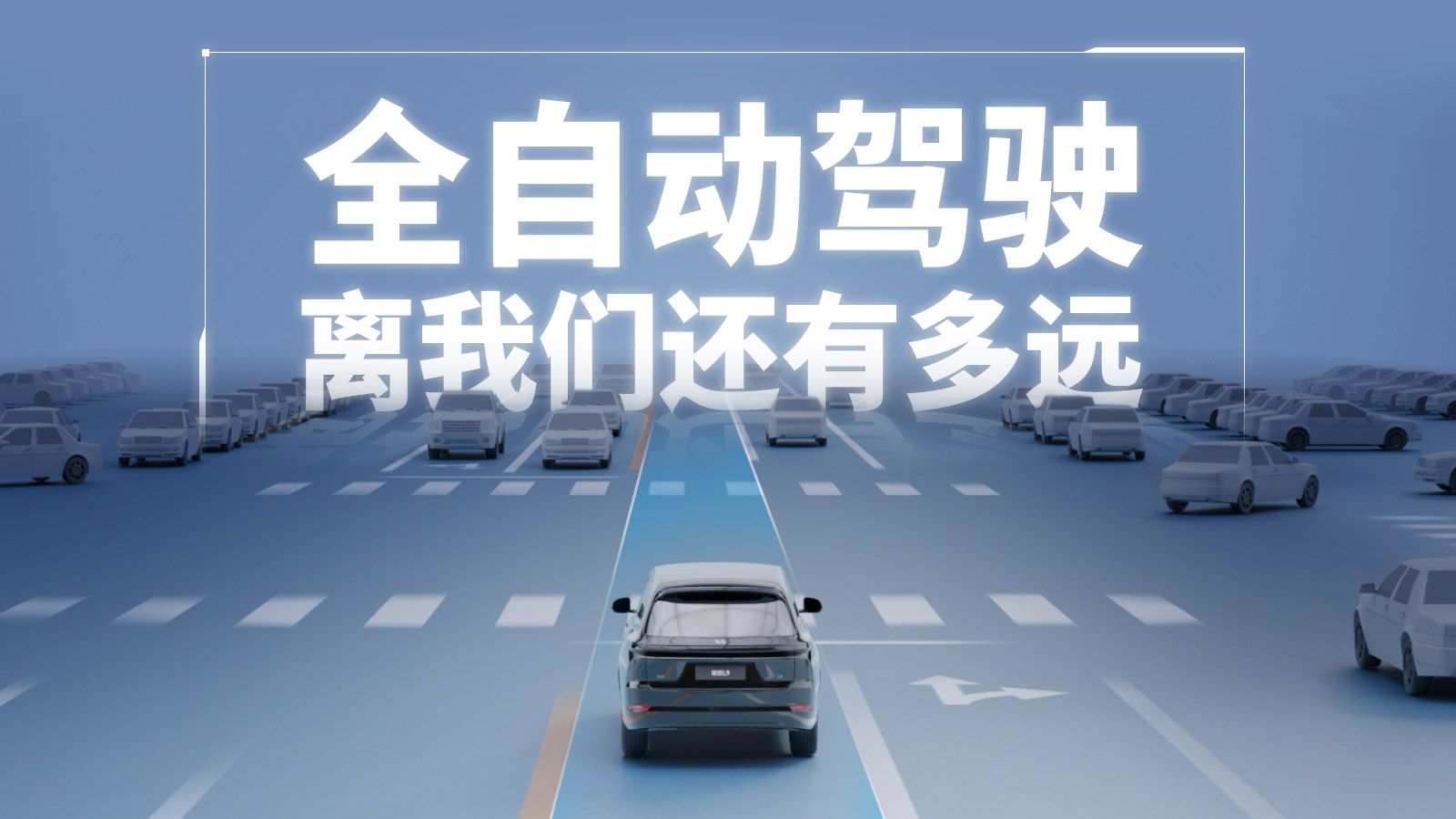 【硬核科普】全自动驾驶离我们还有多远？端到端能让我们迈向自动驾驶吗？