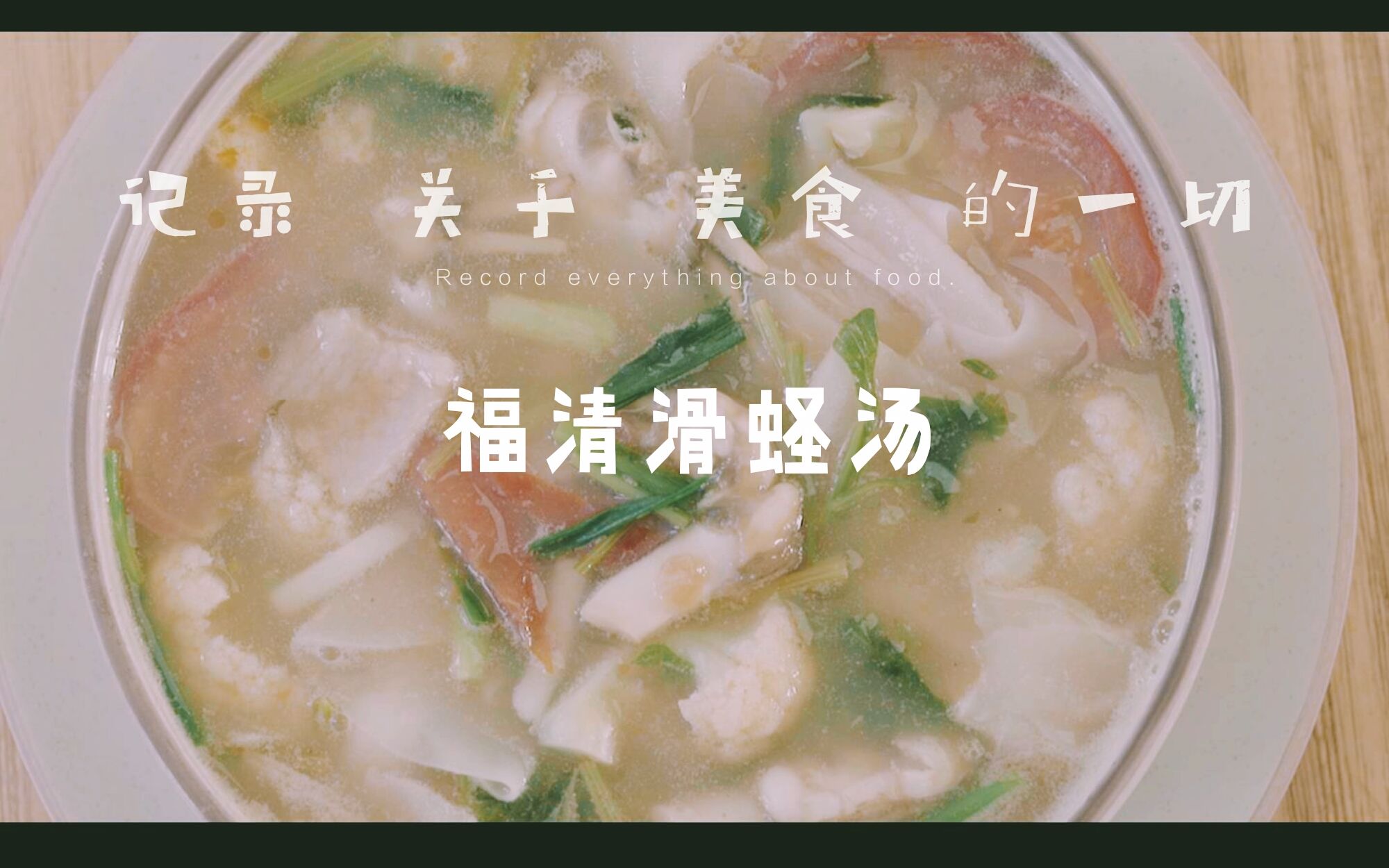食路相逢这么做福清滑蛏汤你不知道的家常味儿