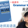 【英语语法】Unit 28 must VS can't 都表示自信满满地推测 [English Grammar In Use] ST英语课