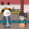 【完结】小屁孩，你是斗不过我虾仁的！嘿嘿嘿