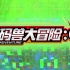 【4月】数码兽大冒险：PV第2弹【驯兽师联盟】