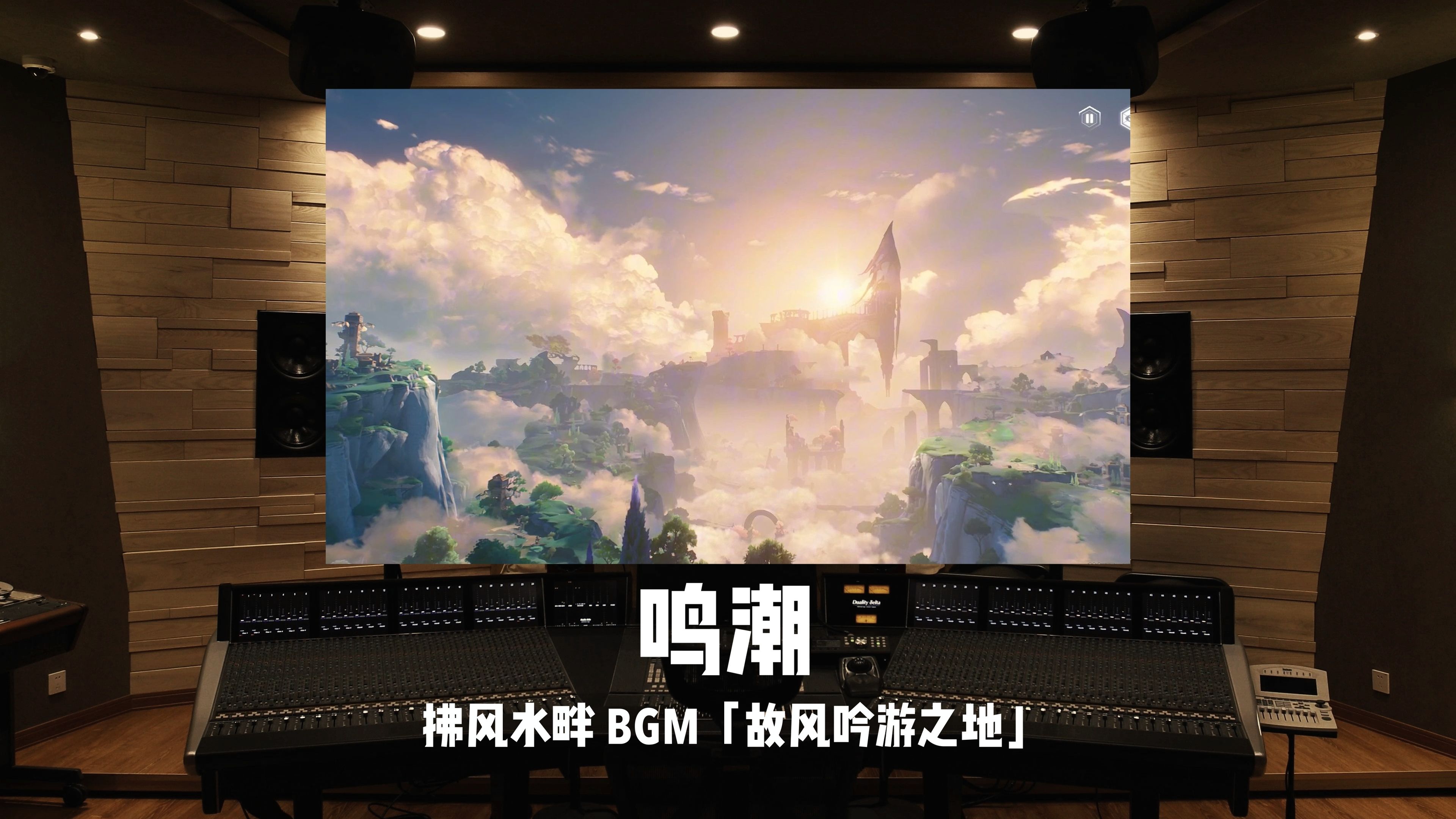 百万级录音棚听《鸣潮》拂风水畔BGM「故风吟游之地」