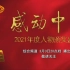 【完整版】感动中国2021年度人物颁奖盛典