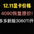 12月11日显卡价格（拼多多新版3060TI开车!!4090恢复原价!!）