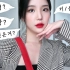 【韩国美妆】一起准备日常妆容GRWM·问答Q&A♡JJeong U