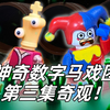 乐高打造《神奇数字马戏团》第三集奇观