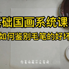 国画入门：如何鉴别毛笔的好坏