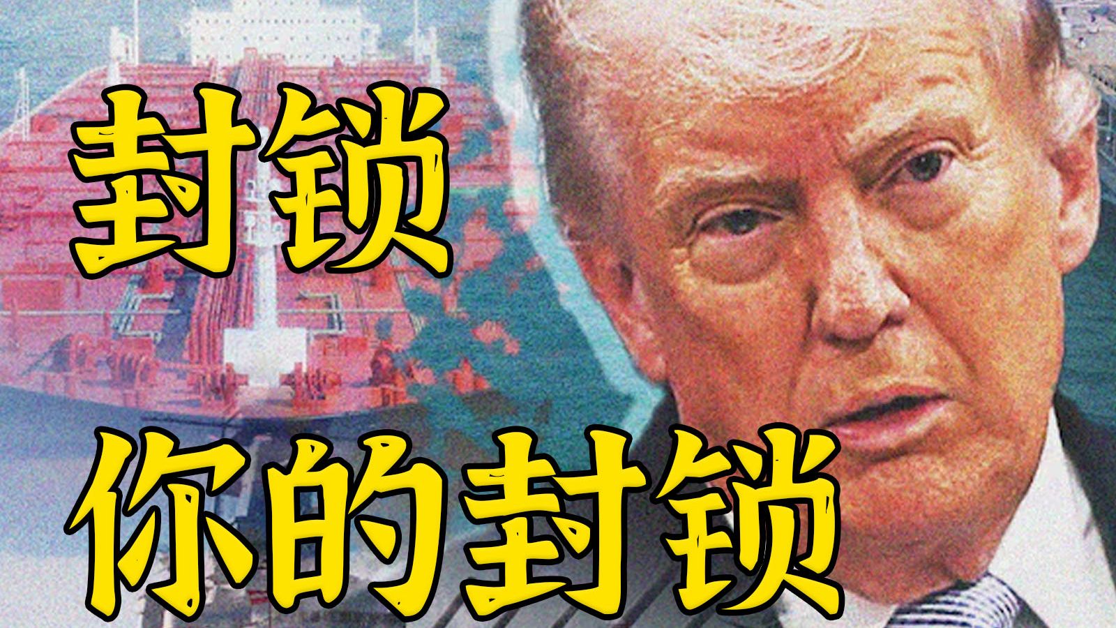 特朗普决定封锁伊朗对霍尔木兹的封锁