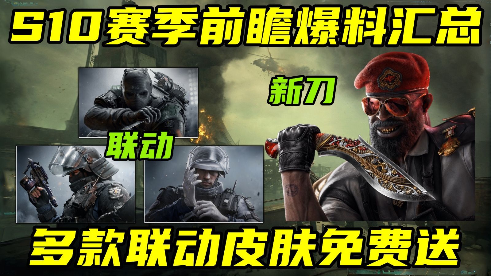 三角洲行动 2刀秒雷斯？新刀皮实机曝光！数款皮肤免费送！S10赛季季前赛爆料汇总！