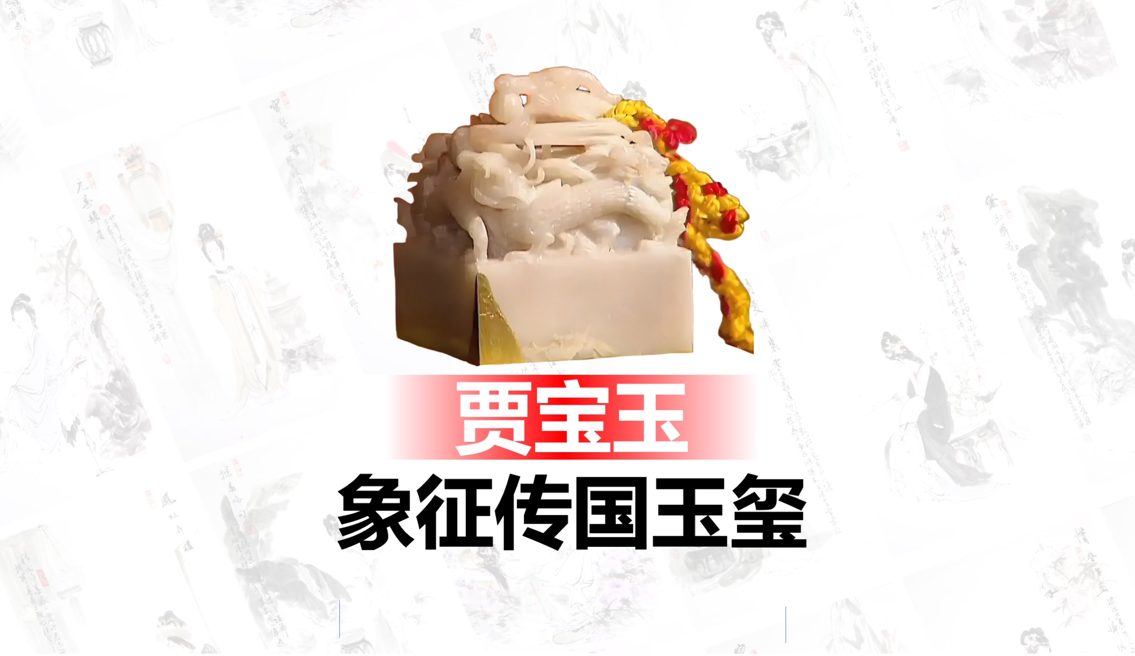 《红楼梦》中贾宝玉象征传国玉玺？ 原著中其实已经有很多暗示！