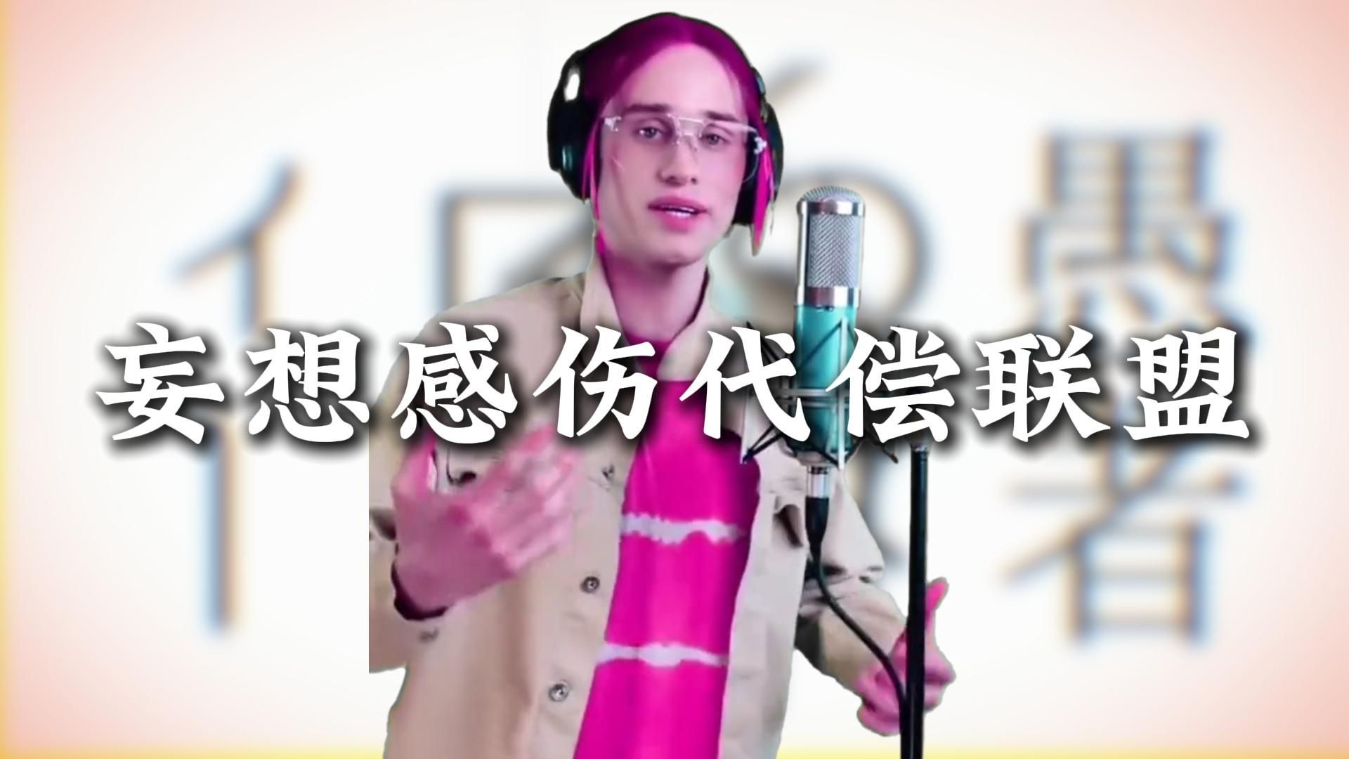 ⚡丹尼尔《妄想感伤代偿联盟》⚡