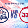 【2025KPL春季赛】2月16日 武汉eStarPro vs 北京JDG_王者荣耀_赛事